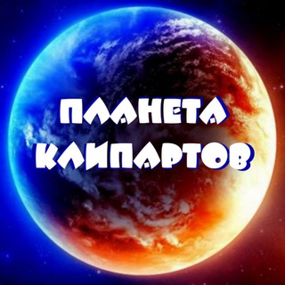 ПЛАНЕТА КЛИПАРТОВ