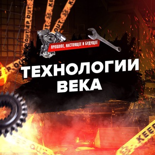 ТЕХНОЛОГИИ ВЕКА