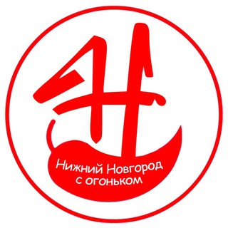 НИЖНИЙ НОВГОРОД С ОГОНЬКОМ