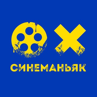 СИНЕМАНЬЯК