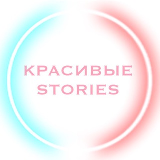 КРАСИВЫЕ STORIES