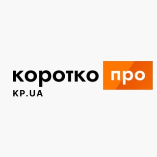 КОРОТКО ПРО
