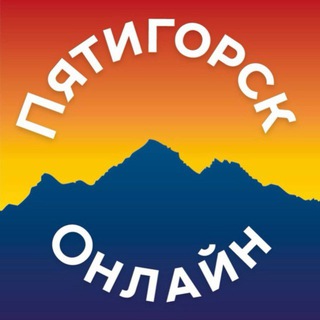 ПЯТИГОРСК ОНЛАЙН