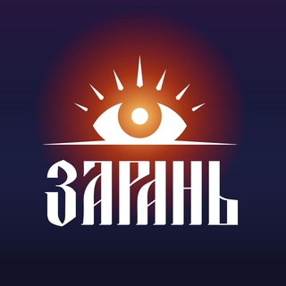 ЗАРАНЬ