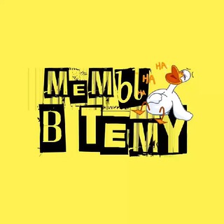 МЕМЫ В ТЕМУ