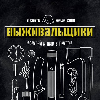 ВЫЖИВАЛЬЩИКИ