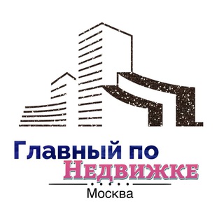 ГЛАВНЫЙ ПО НЕДВИЖКЕ | МОСКВА