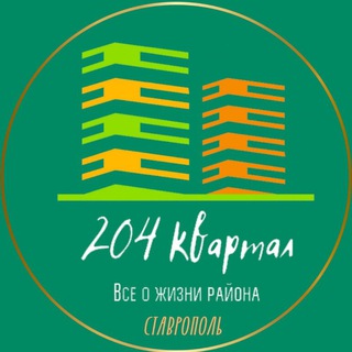 204 КВАРТАЛ. СТАВРОПОЛЬ