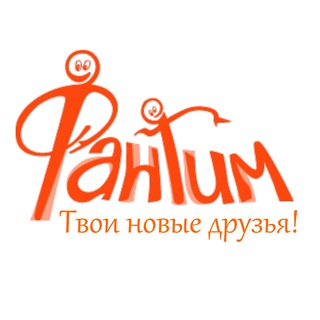 ФАНТИМ. ТВОИ НОВЫЕ ДРУЗЬЯ