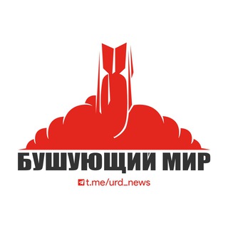 БУШУЮЩИЙ МИР