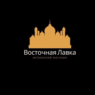 ВОСТОЧНАЯ ЛАВКА ОПТОМ И В РОЗНИЦУ