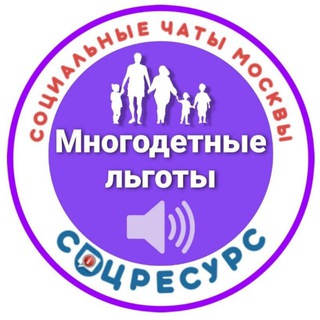 МНОГОДЕТКИ.СОЦРЕСУРС. МОСКВА