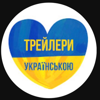 ТРЕЙЛЕРИ УКРАЇНСЬКОЮ