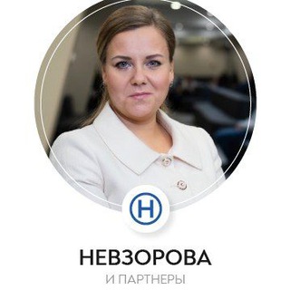 ЮРИСТ. ШКОЛА ПРАКТИЧЕСКОЙ ЮРИСПРУДЕНЦИИ ИРИНЫ НЕВЗОРОВОЙ