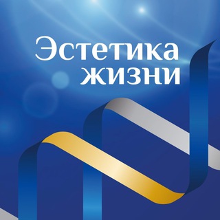 ЭСТЕТИКА ЖИЗНИ КРАСОТА, КОСМЕТОЛОГИЯ, СТИЛЬ ЖИЗНИ