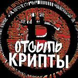ОТСЫПЬ КРИПТЫ