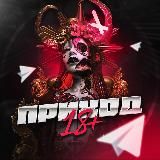 ПРИХОД 18+