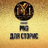 PNG ДЛЯ СТОРИСIYI