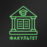 ФАКУЛЬТЕТ