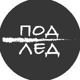 ПОД ЛЕД