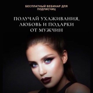 ПОЛУЧАЙ УХАЖИВАНИЯ, ДЕНЬГИ И ПОДАРКИ ОТ МУЖЧИН