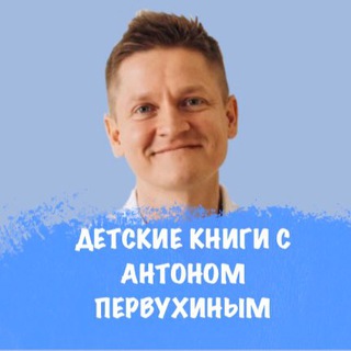 ДЕТСКИЕ КНИГИ С АНТОНОМ ПЕРВУХИНЫМ