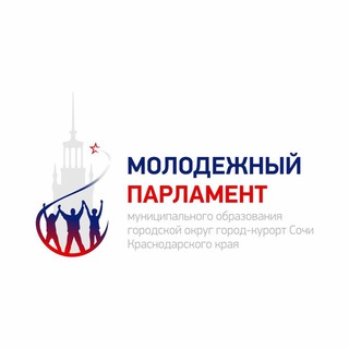 МОЛОДЕЖНЫЙ ПАРЛАМЕНТ ПРИ ГОРОДСКОМ СОБРАНИИ СОЧИ CHAT