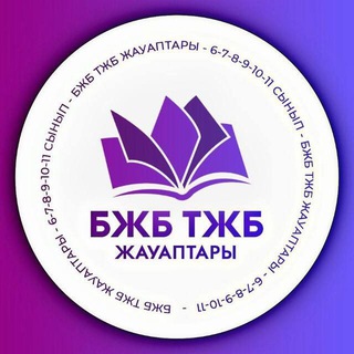 БЖБ ТЖБ 7-8-9-10-11 СЫНЫП