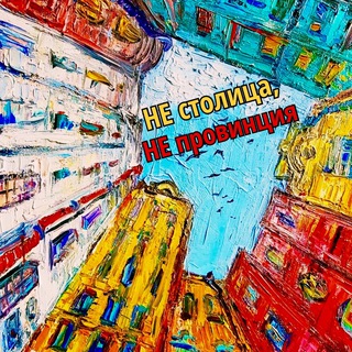 НЕ СТОЛИЦА, НЕ ПРОВИНЦИЯ