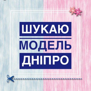 ШУКАЮ МОДЕЛЬ / МАЙСТРА ДНІПРО