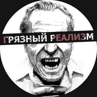 DR [ГРЯЗНЫЙ РЕАЛИЗМ]