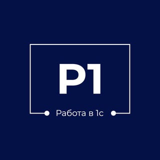 Р1: PREMIUM. ВАКАНСИИ 1С >201К