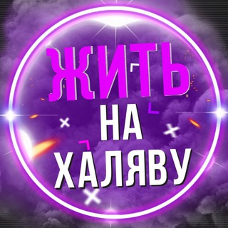 ЖИТЬ НА ХАЛЯВУ