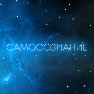 САМОСОЗНАНИЕ