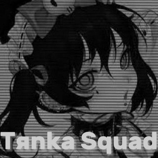 ТЯНК SQUAD