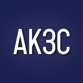 АКЗС