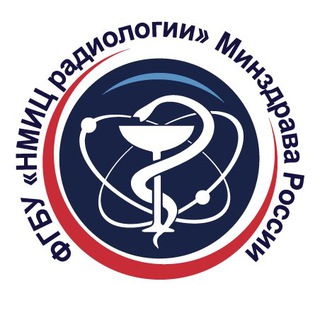 НМИЦ РАДИОЛОГИИ МИНЗДРАВА РОССИИ