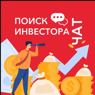ПОИСК ИНВЕСТОРА ЧАТ