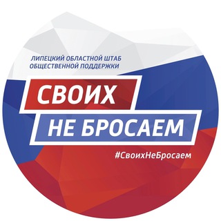 «СВОИХ НЕ БРОСАЕМ» ЛИПЕЦКАЯ ОБЛАСТЬ