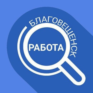 ЧАТ РАБОТА В БЛАГОВЕЩЕНСКЕ