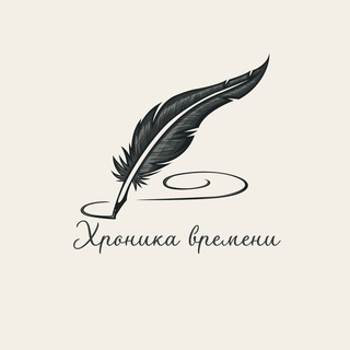 ХРОНИКА ВРЕМЕНИ