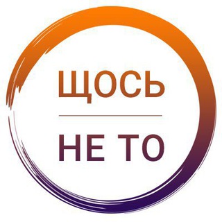 ЩОСЬ НЕ ТО