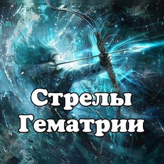 СТРЕЛЫ ГЕМАТРИИ