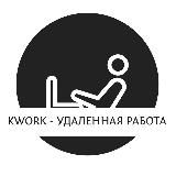 KWORK - РАБОТА | ФРИЛАНС