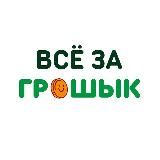ГРОШЫК | СКИДКИ | АКЦИИ | НАХОДКИ