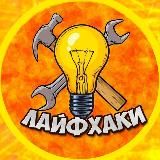 ЛАЙФХАКИ / LIFEHACK VIDEO