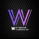 ВЫГОДНЫЙ WB/OZONПОИСК СКИДОК И АКЦИЙ