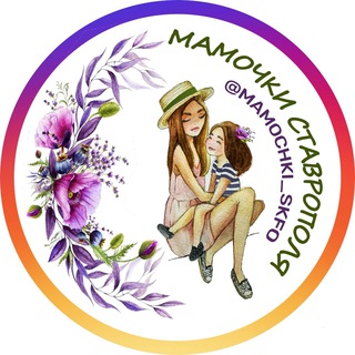 МАМОЧКИ СТАВРОПОЛЯ (@MAMA_STAV)