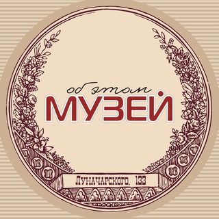 МУЗЕЙ ОБ ЭТОМ. ЕКАТЕРИНБУРГ
