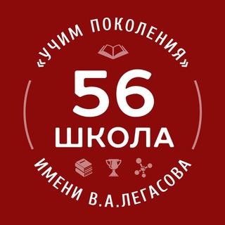 56LEGASOVSCHOOL